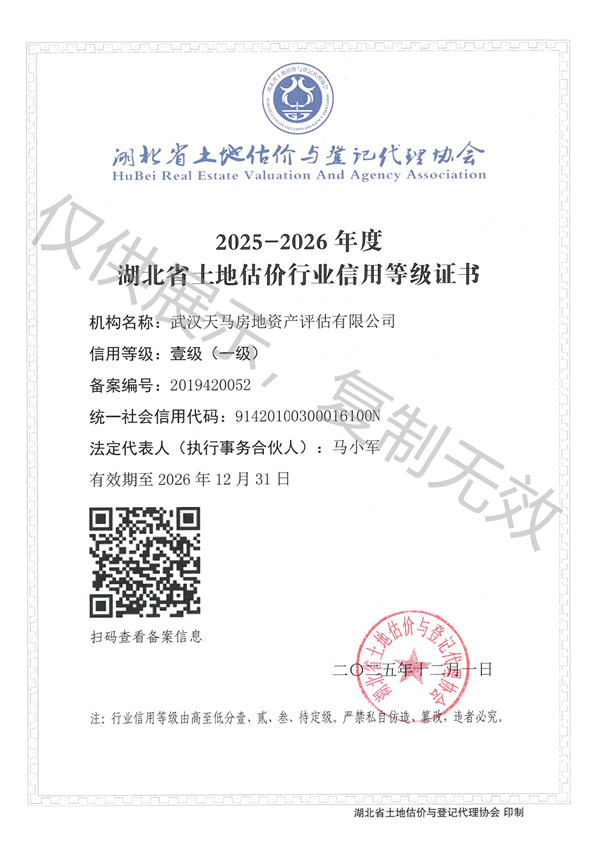 武汉天马房地资产评估有限公司-湖北省土地估价行业一级信用等级证书