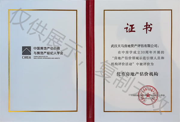 武汉天马房地资产评估有限公司-全国优秀房地产估价机构