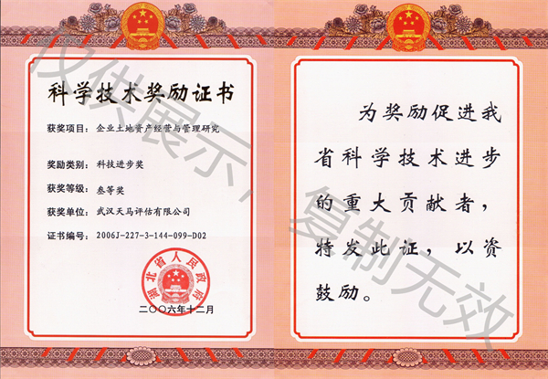 武汉天马房地资产评估有限公司-湖北省科技进步三等奖