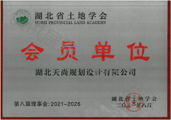 湖北天尚规划设计有限公司-湖北省土地学会会员单位