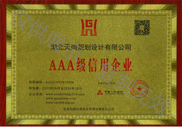 湖北天尚规划设计有限公司-AAA级信用企业