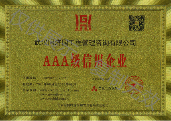 武汉同济园工程管理咨询有限公司-AAA级信用企业
